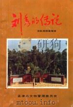刘秀的传说（1987 PDF版）