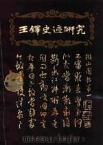 王铎史迹研究（1987 PDF版）