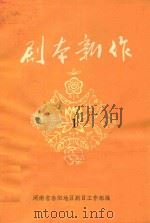 剧本新作  1（1980 PDF版）