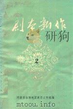 剧本新作  2（1980 PDF版）