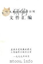 党风廉政建设责任制文件汇编（1999 PDF版）