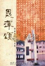 恩泽颂 孙顺通撰写碑文选 1993 PDF电子版封面 孟津县教育委员会编