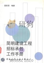 简明建设工程招标投标工作手册 1997 PDF电子版封面 7112031516 雷胜强编著