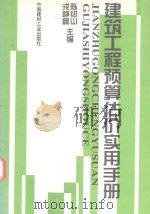 建筑工程预算估价实用手册（1998 PDF版）