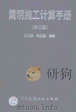 简明施工计算手册（1999 PDF版）