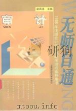 无师自通  1998年注册会计师全国统考速成指导用书  审计（1998 PDF版）