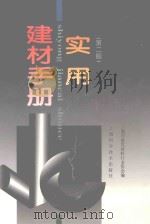 实用建材手册（1997 PDF版）
