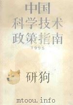 中国科学技术政策指南 1995 1995 PDF电子版封面 7502324925 国家科学技术委员会编
