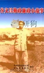 谷文昌勤政廉政小故事（ PDF版）