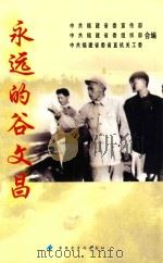 永远的谷文昌（ PDF版）