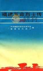 福建革命烈士传 6 第二次国内革命战争时期之三 1993 PDF电子版封面 7211018372 连尹主编;中共福建省委党史研究室,福建省民政厅编