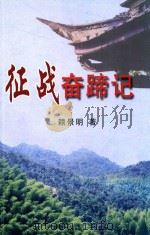 征战奋蹄记（ PDF版）
