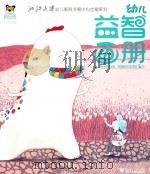 幼儿益智画册  阿米虎游戏册  笑眯眯的牙牙怪  5月（ PDF版）