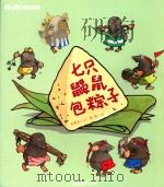 阿咪虎成长绘本  七只鼹鼠包粽子（ PDF版）