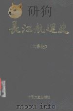 长江航运史  大事记（1994 PDF版）