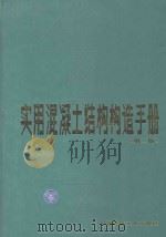 实用混凝土结构构造手册 1996 PDF电子版封面 7112029295 国振喜等编