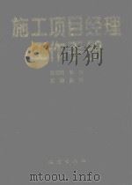 施工项目经理工作手册 1998 PDF电子版封面 7502815058 吴涛主编