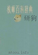 教师百科辞典 1988 PDF电子版封面 780050039X 《教师百科辞典》编委会编