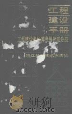 工程建设概预算费用标准分册 1991 PDF电子版封面 7534102952 高西华,陈中放主编