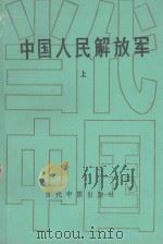 中国人民解放军  上（ PDF版）