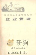 企业管理（ PDF版）