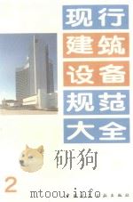 现代建筑设备规范大全  2（1992 PDF版）