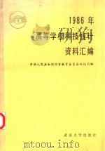 1986年高等学校科技统计资料汇编（ PDF版）