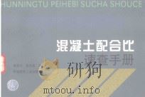 混凝土配合比速查手册（1999 PDF版）
