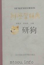 科学学辞典（1985 PDF版）