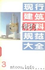 现行建筑材料规范大全  3（1993 PDF版）