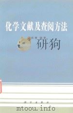化学文献及查阅方法 1989 PDF电子版封面 7030013913 余向春编著