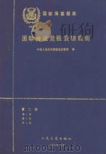 国际海运危险货物规则  第二册（ PDF版）