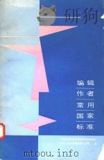 编辑作者常用国家标准（ PDF版）