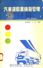 汽车运输业技术管理（1992 PDF版）