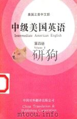 美国之音中文部  中级美国英语=intermediate american english  第四册（ PDF版）