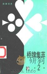桥牌集萃  2   1988  PDF电子版封面    刘善诚主编 