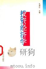 投资经济学 1997 PDF电子版封面 7810361910 孔淑红主编