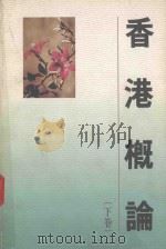 香港概论  下（1993 PDF版）