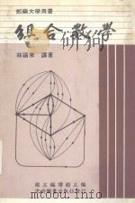 组合数学 1984 PDF电子版封面 C.L.Liu著;林福来译