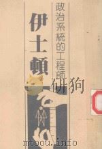 政治系统的工程师  伊士顿（ PDF版）