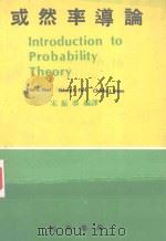 或然率导论 1986 PDF电子版封面 宋振春编译