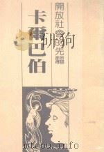 开放社会的先驱  卡尔巴伯（ PDF版）