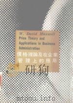 价格理论及在企业管理上的应用 1979 PDF电子版封面 W.DavidMaxwell