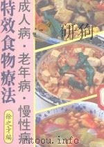 特效食物疗法  成人病  老年病  慢性病（ PDF版）
