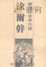 实证社会学先锋  涂尔干（ PDF版）