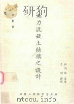 预力混凝土结构之设计（1981 PDF版）