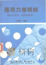 应用力学精解  课本精华  习题精解（1986 PDF版）