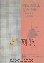 钢筋混凝土设计手册 工作应力法 1980 PDF电子版封面 中国土木水利工程学会混凝土工程研究会编著