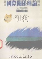 当前国际关系理论发展及其评佑 1989 PDF电子版封面 蔡政文著