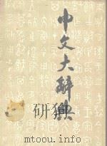 中文大辞典  第12册（ PDF版）
